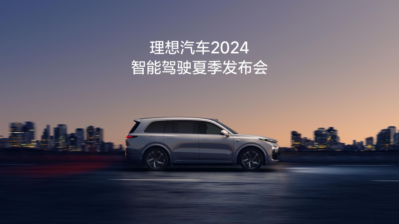 PA真人汽车2024智能驾驶夏季发布会